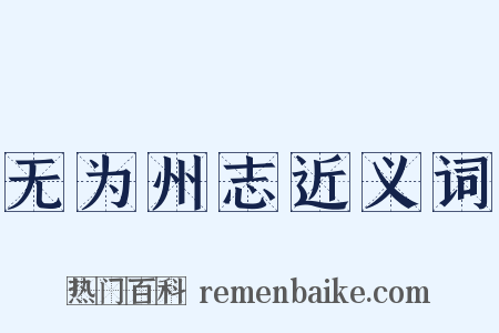 无为州志近义词是什么意思的图片